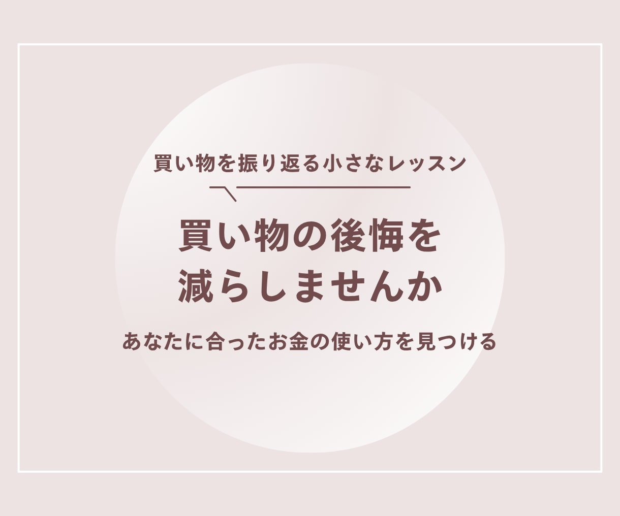 買い物の後悔を減らすお手伝いをします 買い物のクセを振り返り、満足できるお金の使い方へ イメージ1