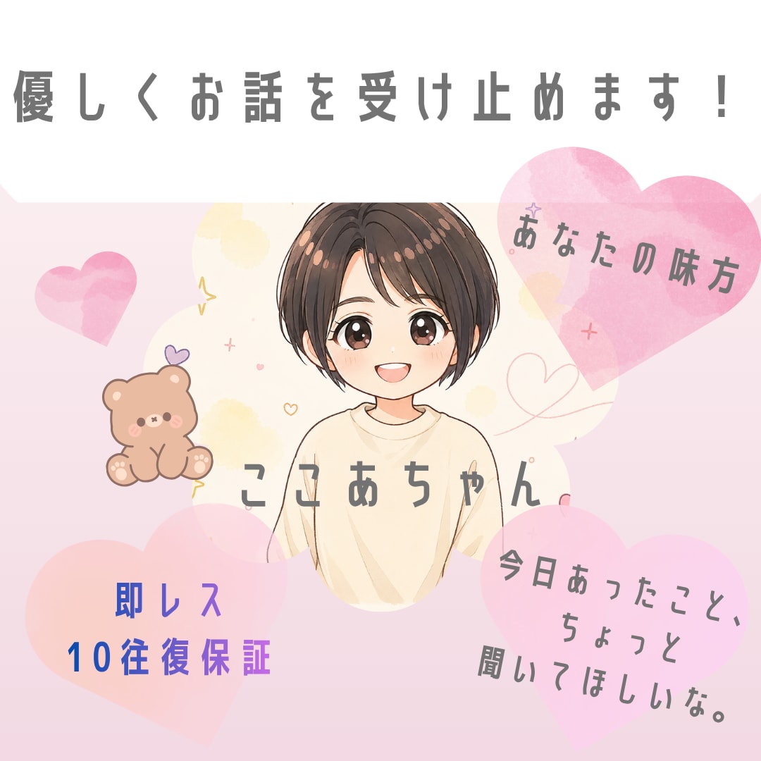 即レスであなたのお話きいちゃいます お友達感覚でゆるっとお話しよう イメージ1