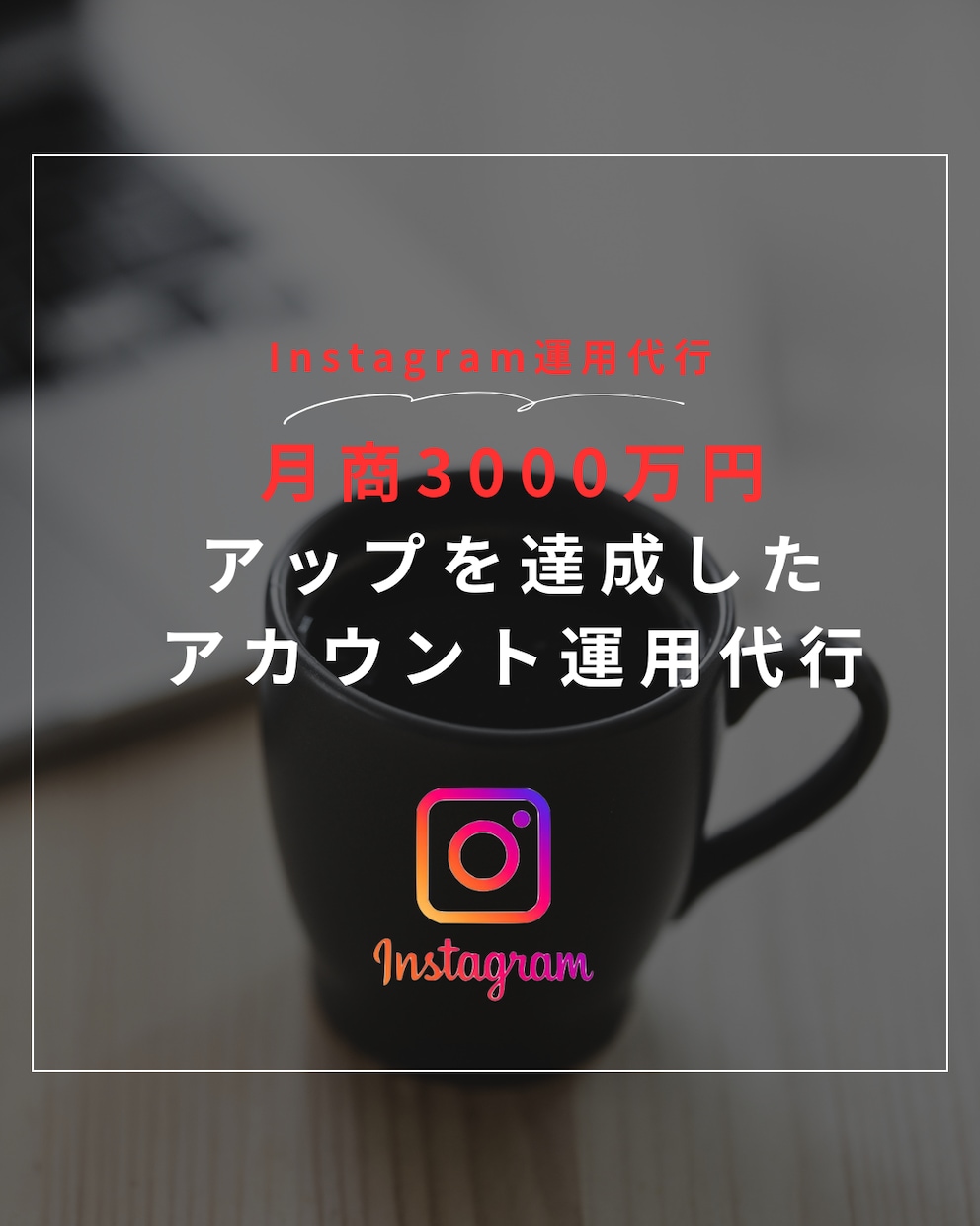WEB系法人経営者がInstagram運用行います SNS運用の法人経営者兼CMOがアカウント運用いたします。 イメージ1
