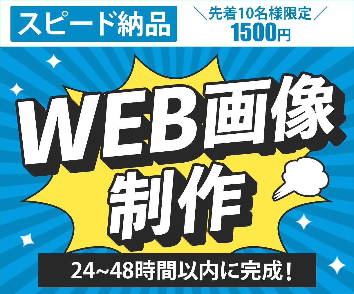 目立つWeb画像を低価格でスピード納品します バナー/ヘッダー/サムネイル/SNS投稿など多ジャンルに対応 イメージ1