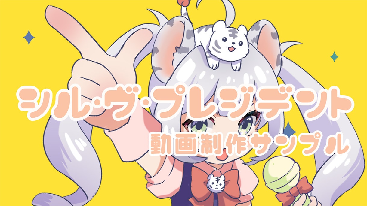 シル・ヴ・プレジデント の歌ってみたMV作ります シルヴプレジデントの歌ってみたMVをあなたのイラストで作成 イメージ1