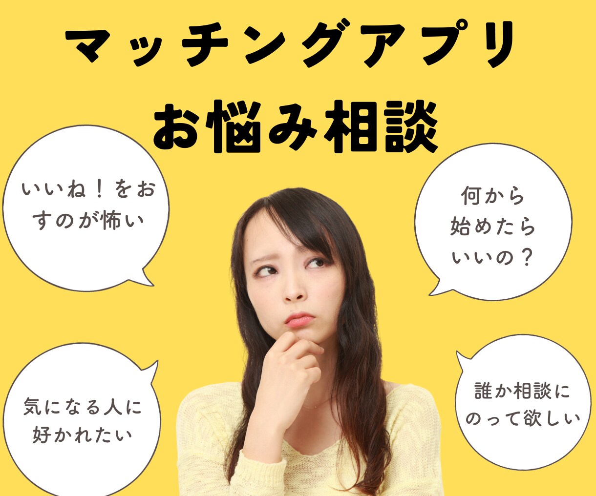 マッチングアプリでの婚活カウンセリングします 婚活/マッチングアプリ/結婚/悩み/解決/マンツーマンコーチ イメージ1