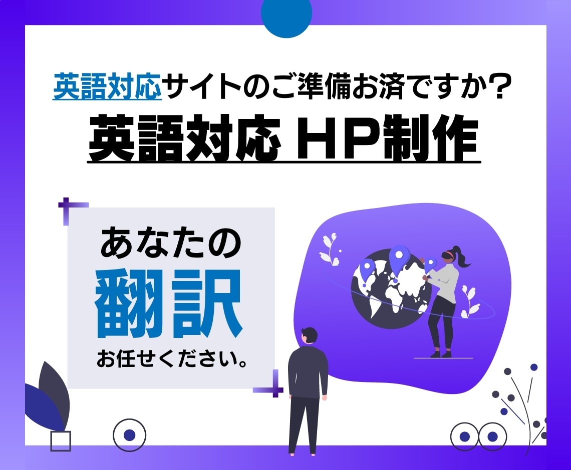 サイトの英語対応・翻訳込みでサイトを設計します 需要が高まる[グローバル・インバウンド]考慮していますか？ イメージ1