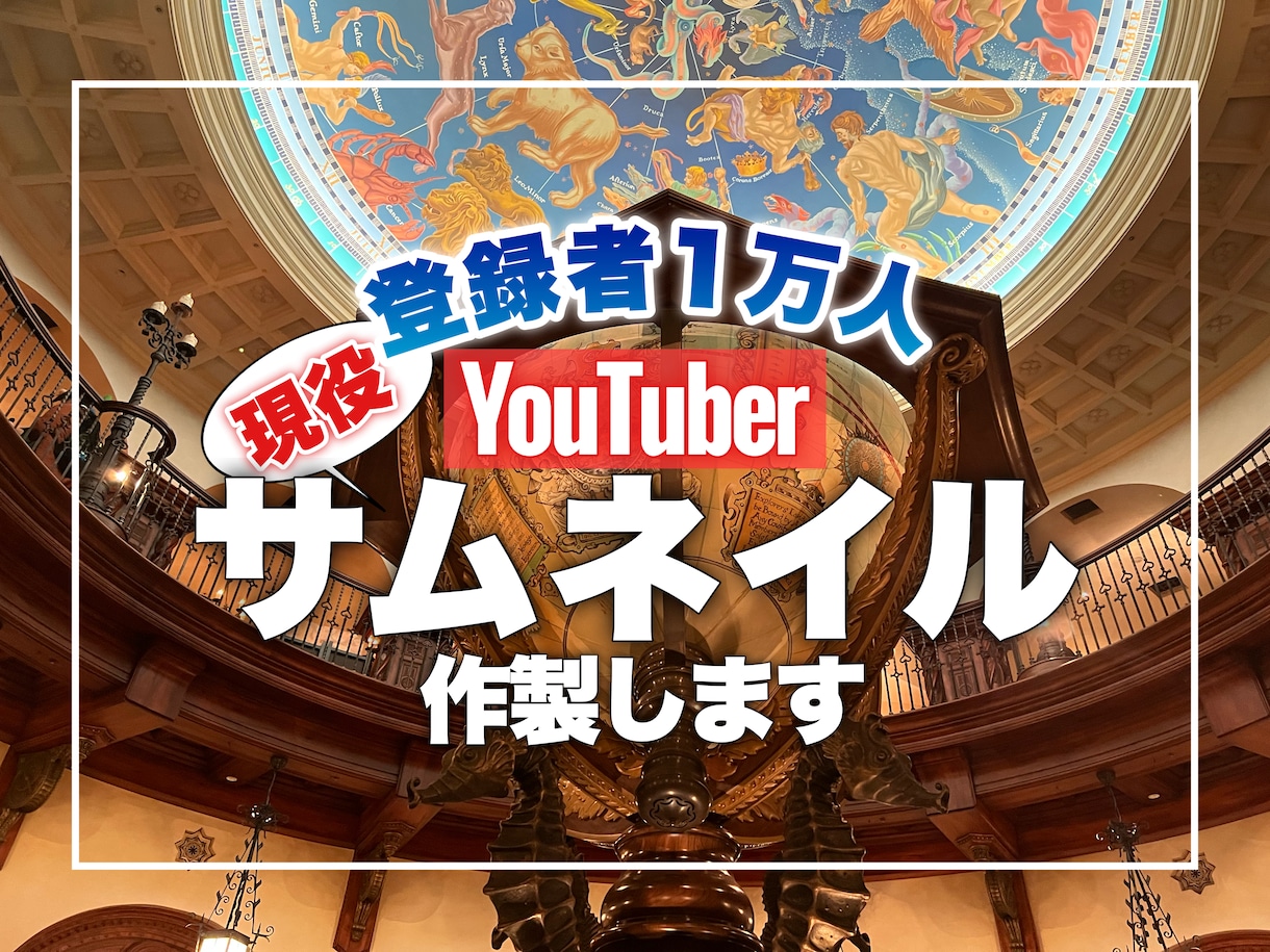 登録者1万人のYouTuberが作ります とりあえず気軽に始めたい方はどうぞ！目を引くサムネ作ります！ イメージ1