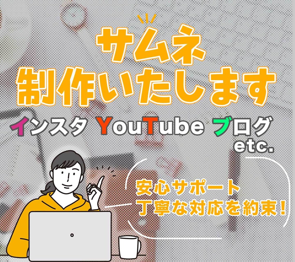 視聴者を惹きつけるサムネイルを作成します 充実サポート！初めての方も安心。丁寧な対応をお約束します。 イメージ1