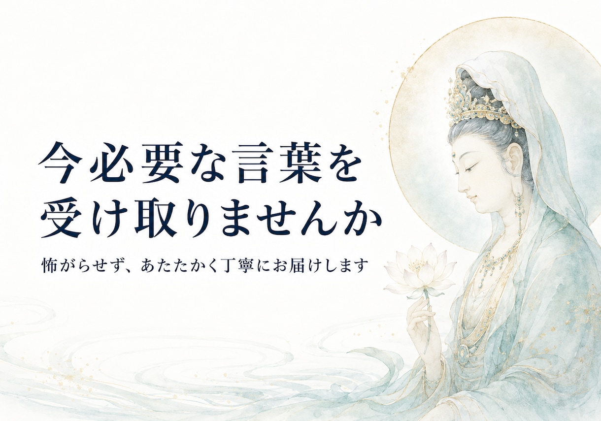 観音様を通してご先祖様の言葉を霊視します 家系に残る想いと今必要な言葉を届けます イメージ7