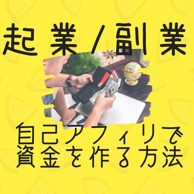 自己アフィリエイで資金を作る方法教えます 起業・副業・自己資金作り！自己実現のための第一歩に イメージ1