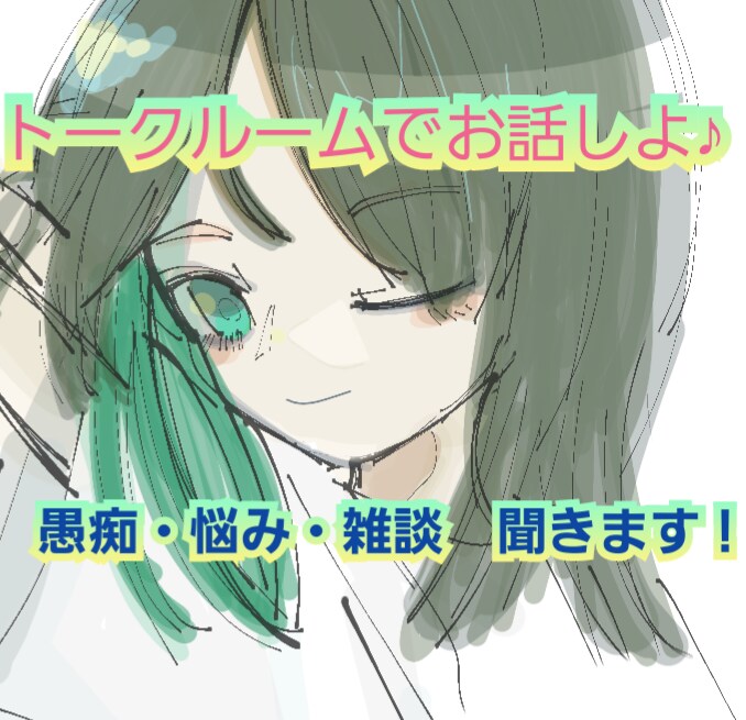 トークルームであなたの悩みや愚痴など聞きます 電話が苦手な方におすすめです。愚痴やお悩み、雑談しましょ！ イメージ1