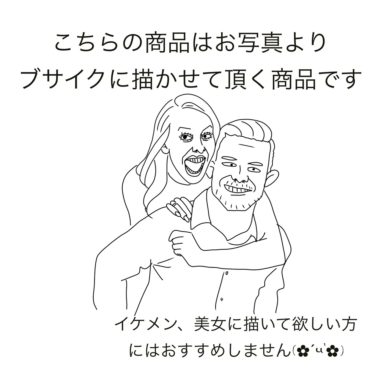 ブサイク似顔絵お描きします 面白い/アイコン/ギフト/どこかオシャレ/ブス イメージ1