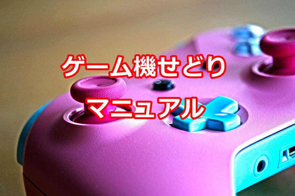 中古ゲーム機せどりに特化した稼ぎ方をお教えします 低資金からスタートできるので副業にもオススメです！ イメージ1
