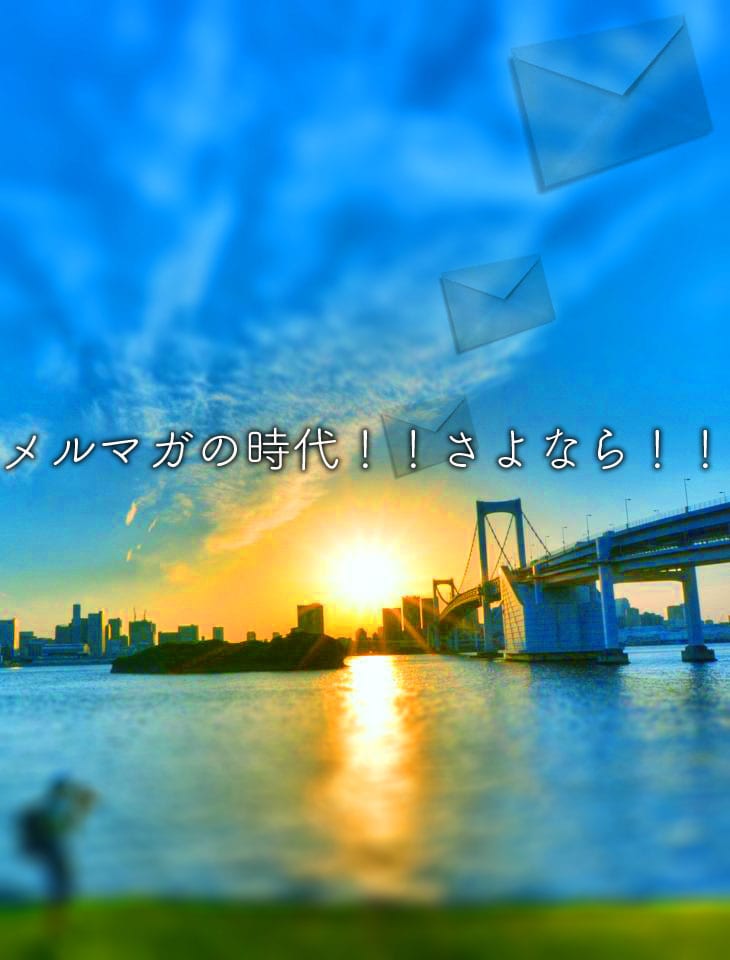 メルマガで集客をしている方は時代遅れです！！ イメージ1