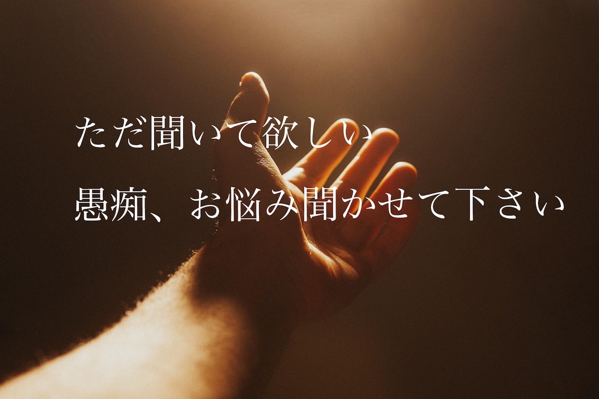 愚痴でも悩みでも、何でも聞きます 1人で抱え込んでないですか？壊れる前にお話聞かせて下さい イメージ1
