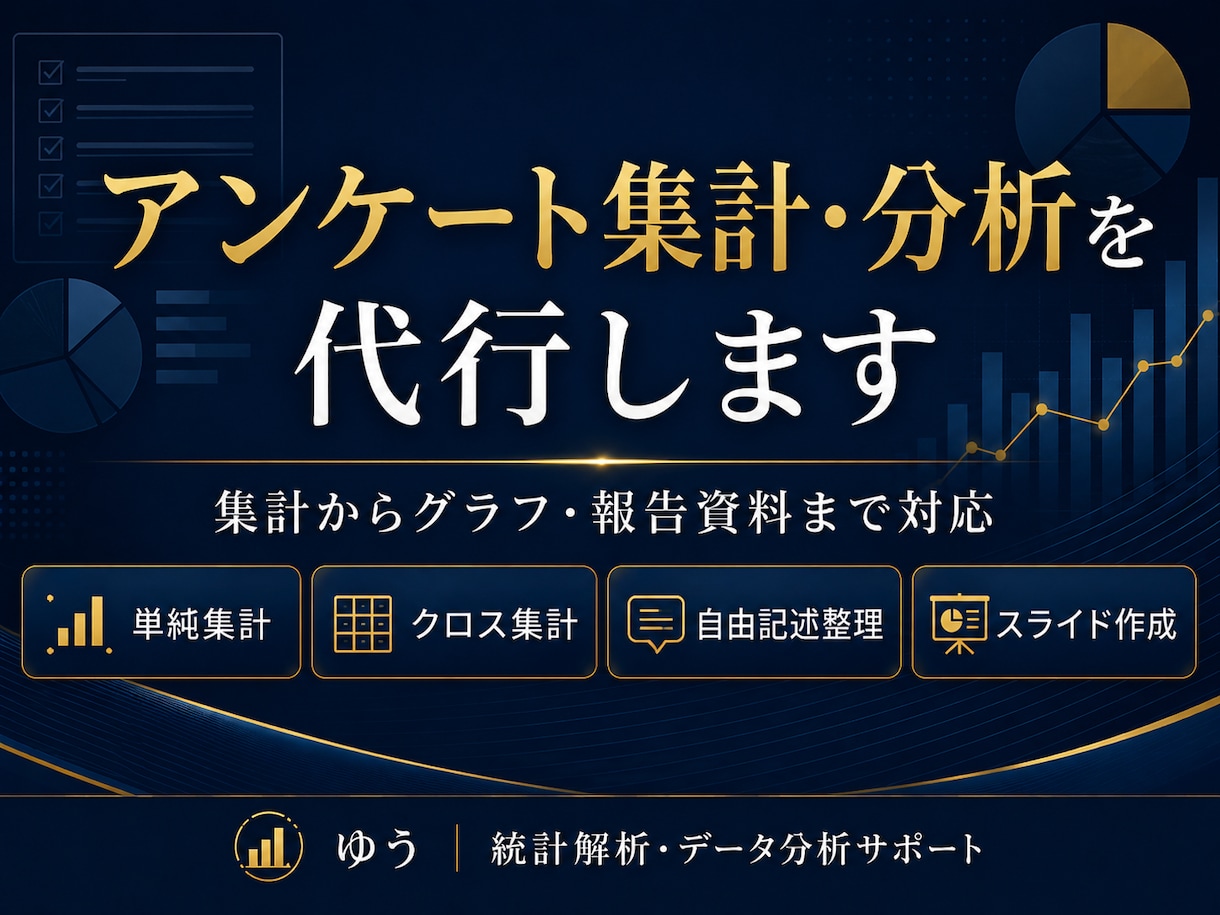 アンケート集計・分析を代行します 集計からグラフ・報告資料まで対応 イメージ1