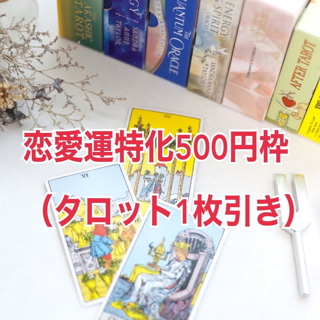 恋愛運特化500円枠（タロット1枚引き）占います 恋の不安で眠れない夜に◆あなたの心に寄り添い雨を晴らします イメージ1