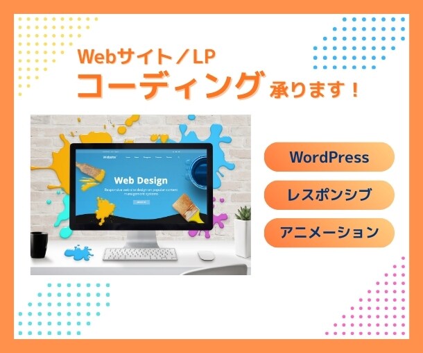Webサイト／LPのコーディング承ります レスポンシブ標準対応！WordPressやアニメーションも◎ イメージ1