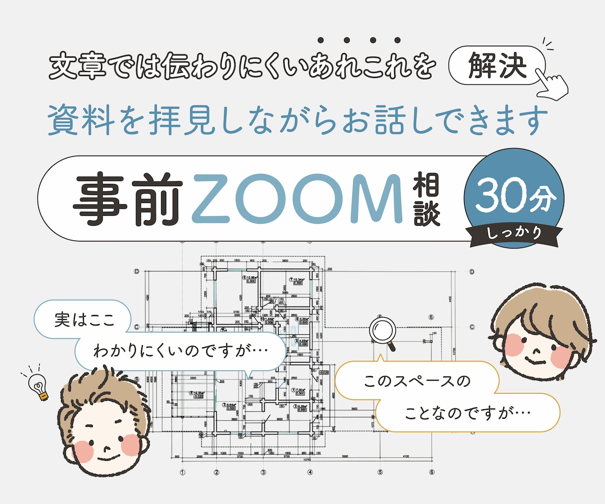ご購入前のビデオ打ち合わせを承ります 間取り図のご依頼前に、内容やお見積もりをご相談いただけます イメージ1