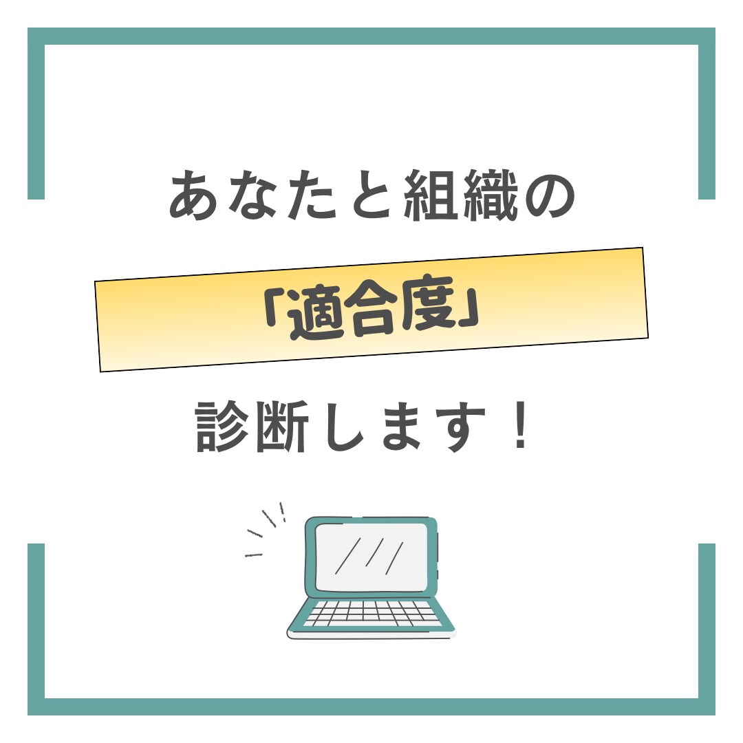あなたと組織の適合度を診断し、モヤモヤを解消します | マネジメント理論×組織心理学 イメージ3