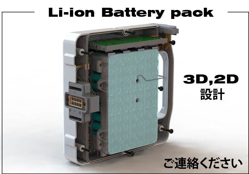 リチウムイオンバッテリーパックのメカ設計承ります 安価、スピーディ、柔軟にを目標に、様々なご要望に対応します。 イメージ1