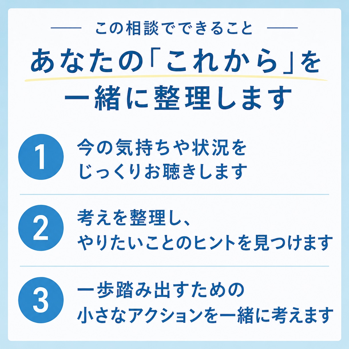 このままでいいの？これからの答えを一緒に探します モヤモヤを整理して、未来への一歩のきっかけを作ります イメージ2