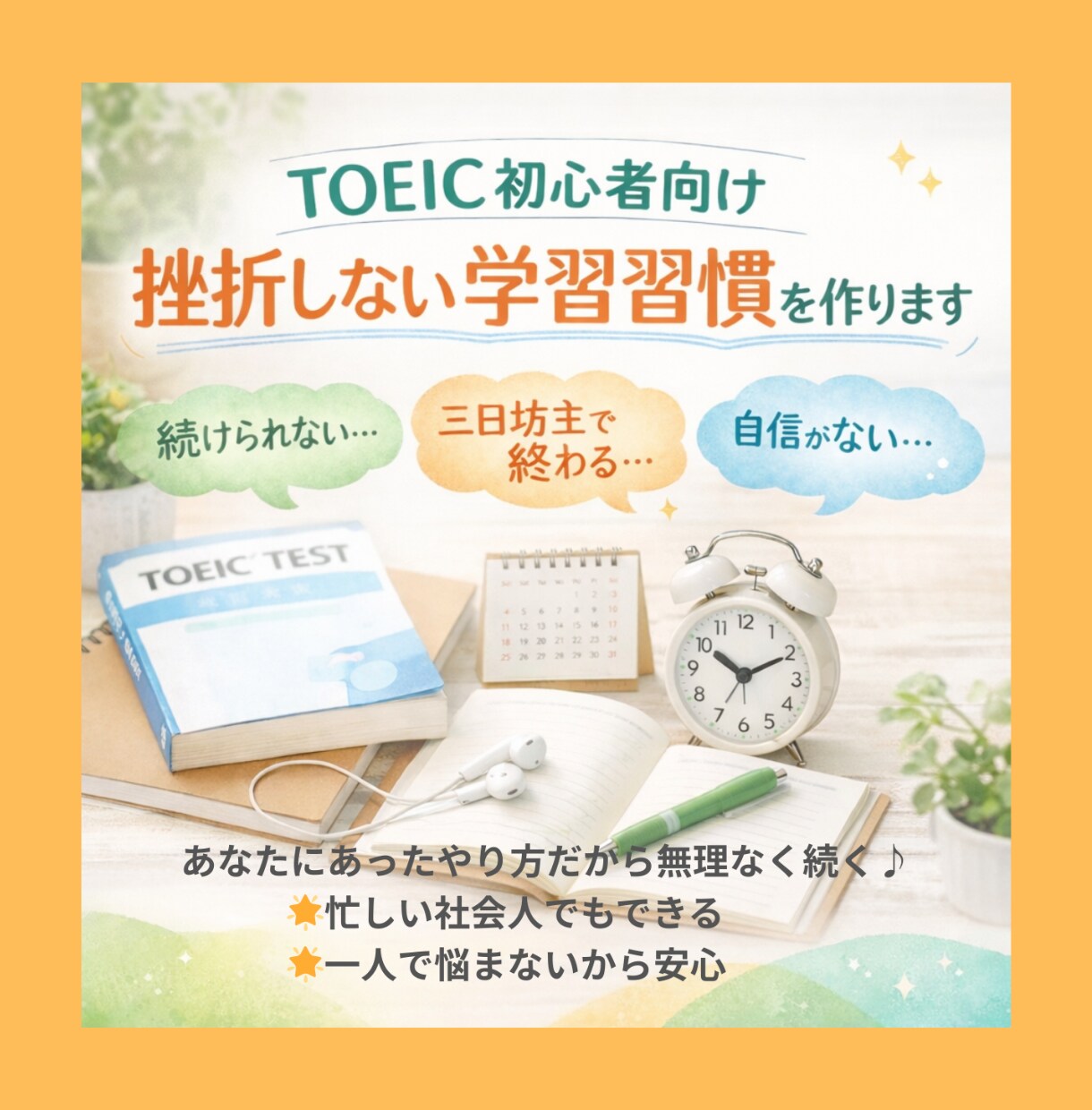 TOEIC初心者向け 挫折しない学習習慣を作ります TOEIC勉強が「続かない」を終わらせる！ イメージ1