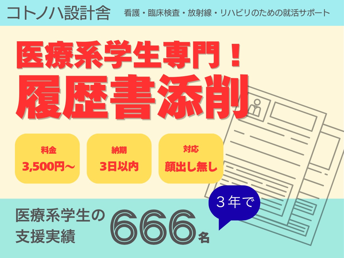 看護・検査・放射線・リハ学生／履歴書、添削します 『経歴の事実』を、『会ってみたい』の一枚へ イメージ1