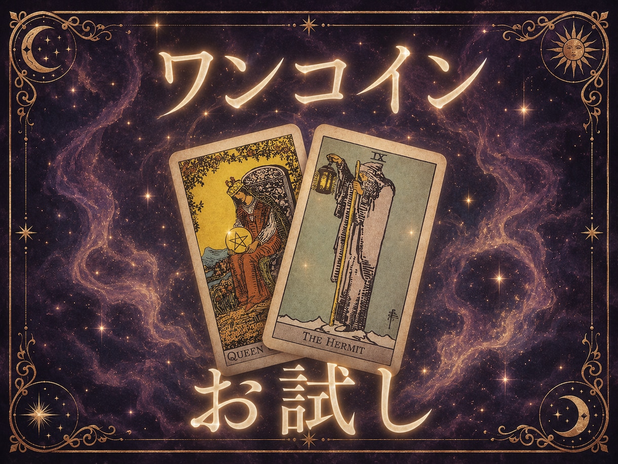 シンプルタロット★ワンコインで占います あなたの気持ちに寄り添ったメッセージをお伝え イメージ1