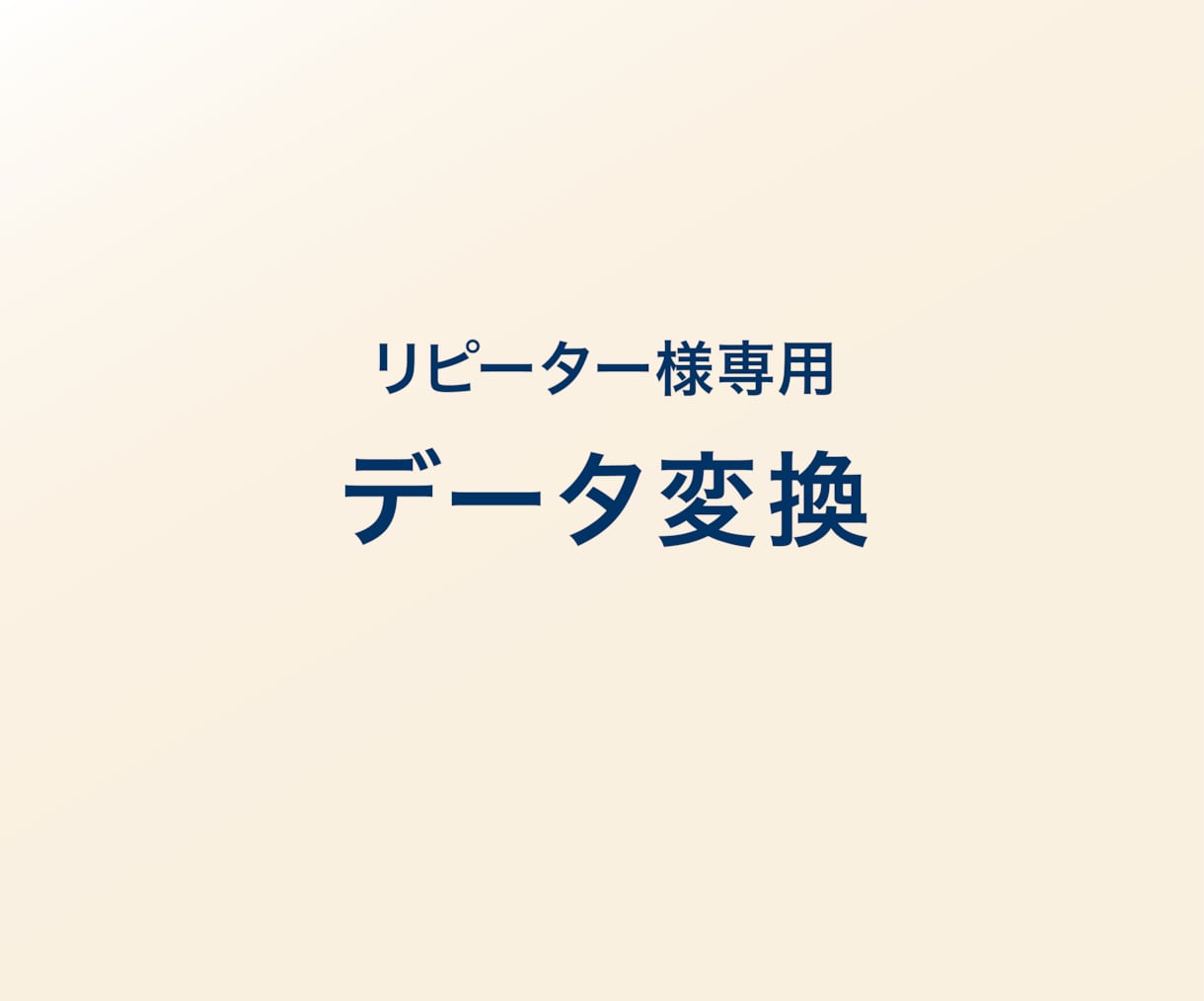 データを変換します リピーター様専用サービスです。初めての方は別途ご相談ください イメージ1