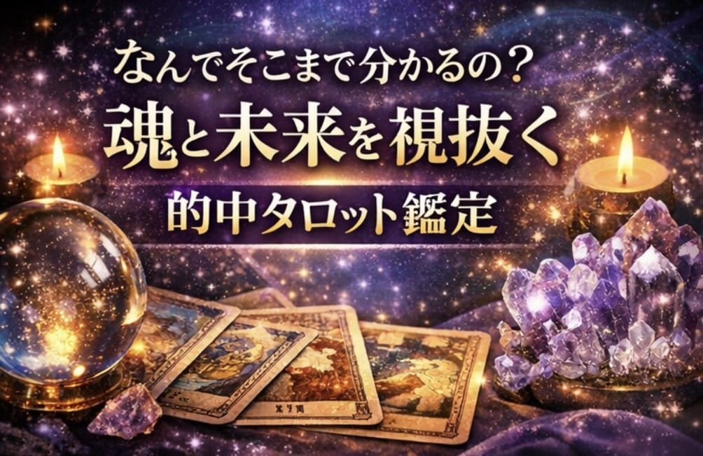 魂のタロットリーディング、本来の幸運を視て導きます 魂の流れを読み、本来進むべき道へ整える本格リーディング。 イメージ1