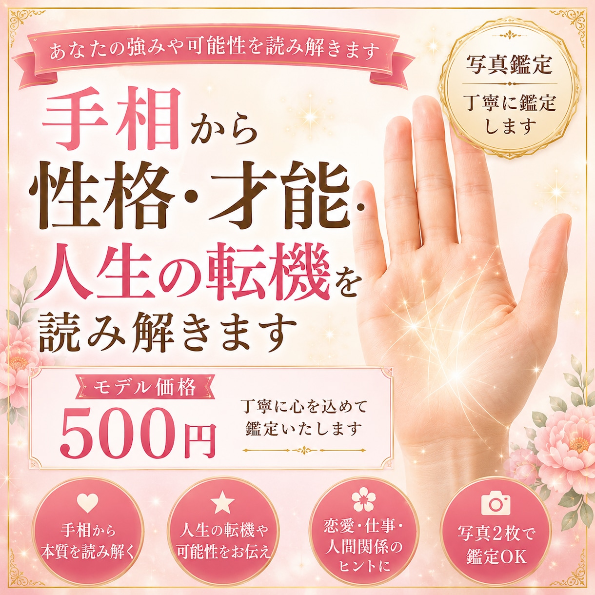 500円で写真2枚で手相を丁寧に鑑定します あなたの強みや可能性を手相から丁寧に鑑定します イメージ1