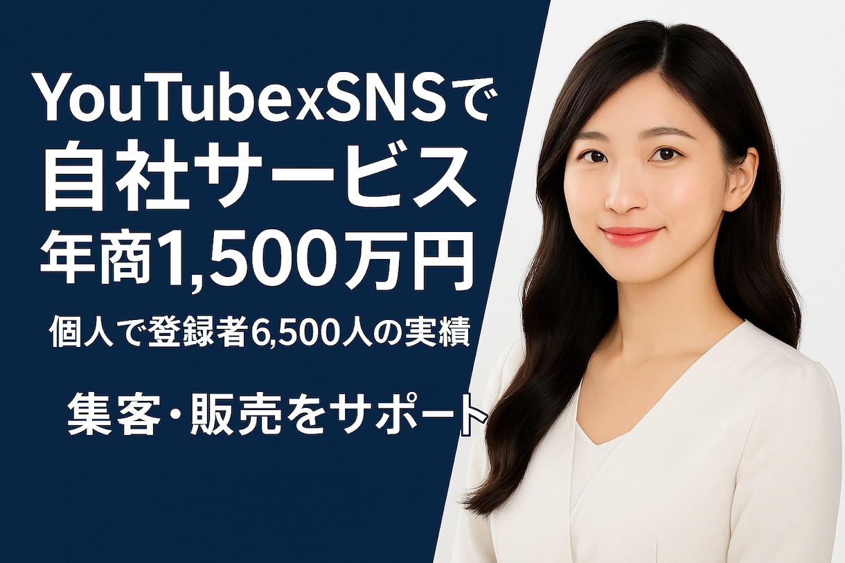 YouTubeとSNS集客サポートします 登録6,500人 ＆ 自社サービス年商1500万の実績で安心 イメージ1