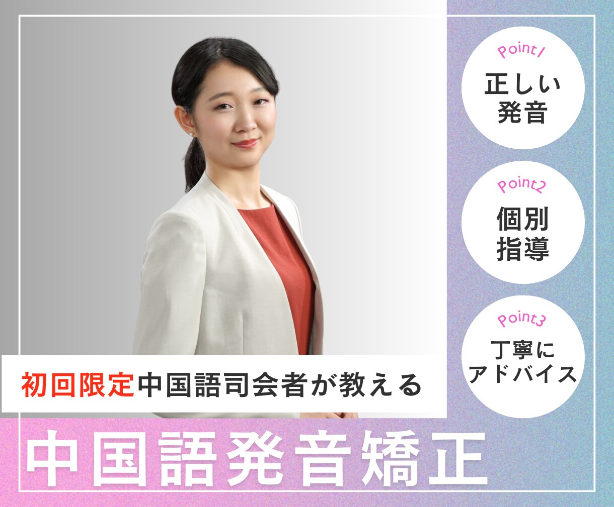 初回体験用-中国語司会者が中国語発音を矯正します プロの現役中国語司会者が中国語発音のお悩みを解決します イメージ1