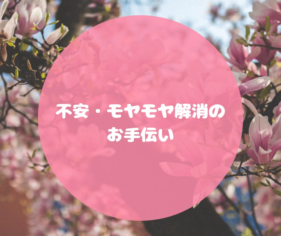 女性専用♪心を軽くするお手伝いします 3往復のメッセージ交換で生きづらさやお悩みをラクに イメージ2