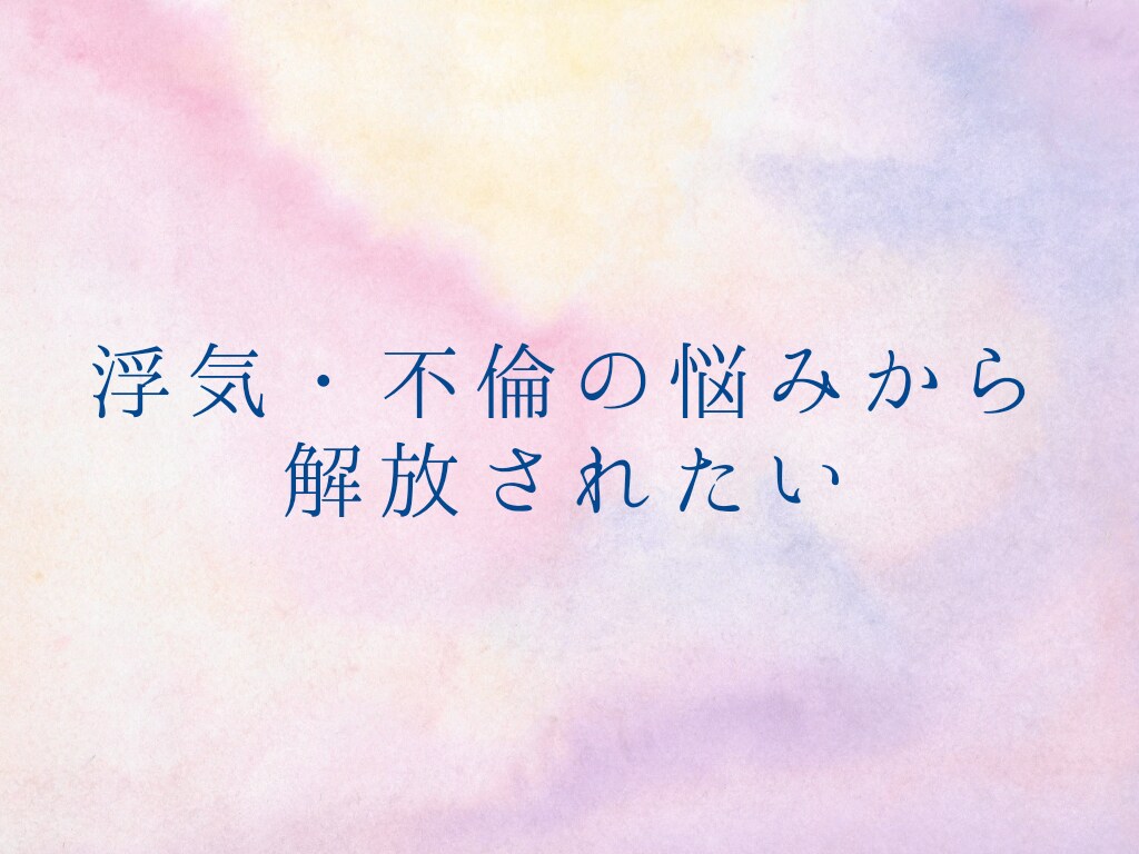 浮気・不倫のお悩み聞きます 浮気・不倫は良くないと分かっているけどやめられないあなたへ イメージ1