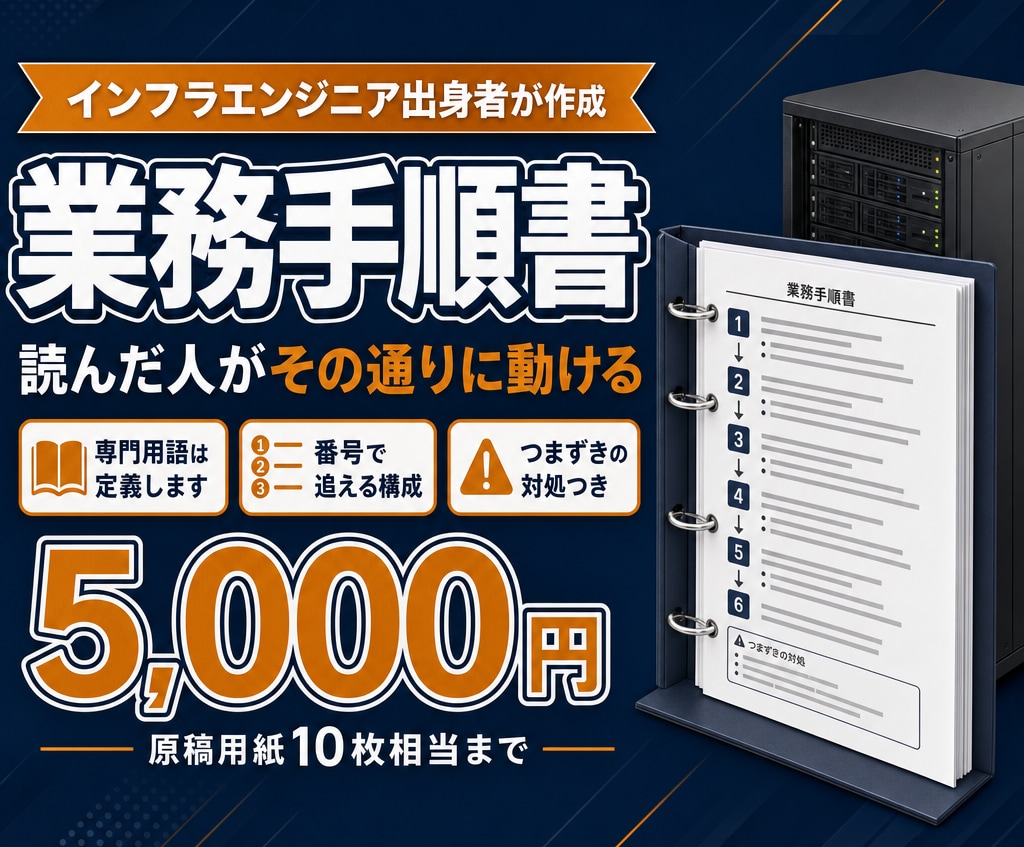 エンジニア出身者が手順書・マニュアルを作ります 読んだ人がその通りに動ける手順書にします イメージ1