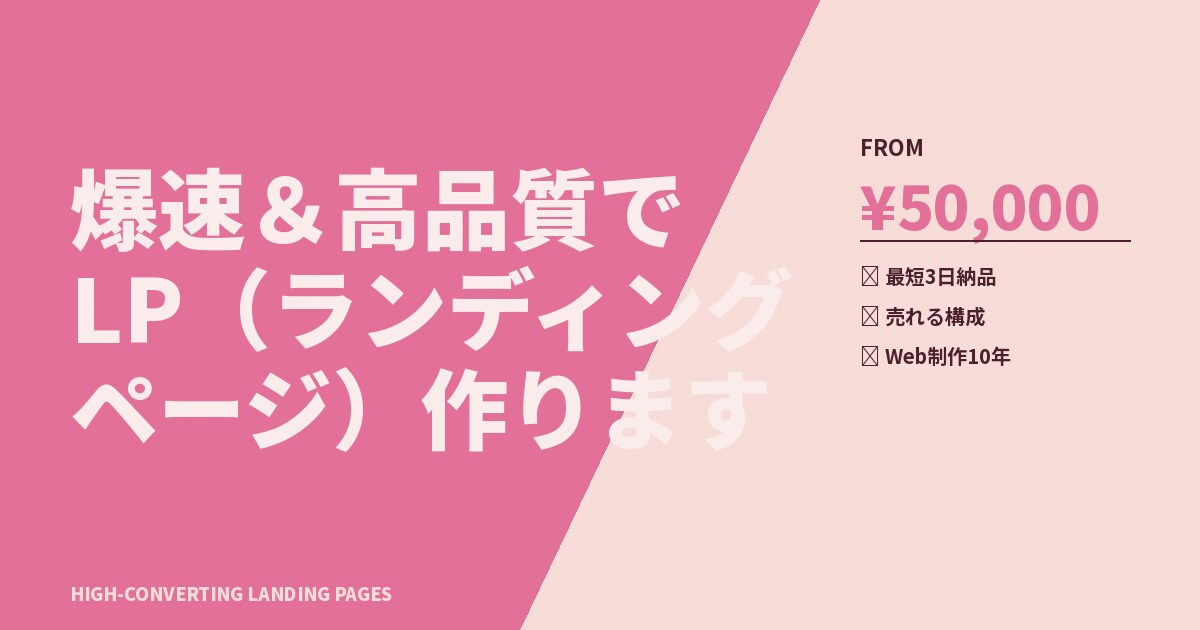 Web制作歴10年|爆速&高品質でLP作ります 最短3日納品|成果にこだわるプロのLP制作 イメージ8
