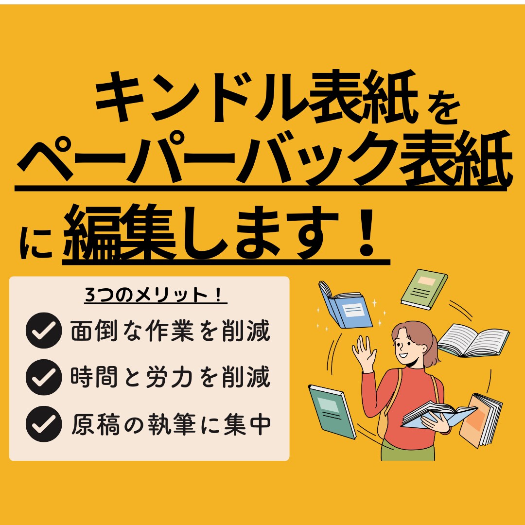 電子書籍の表紙をペーパーバックの表紙に編集します アマゾンキンドル本の「ペーパーバック表紙」を一発編集♪ イメージ1