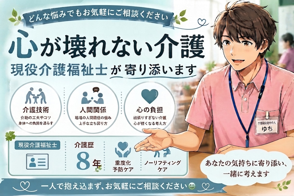 現役介護職が心が壊れる前にお悩みお聴きします 現役介護福祉士が、あなたの心を護るための相談に寄り添います イメージ2
