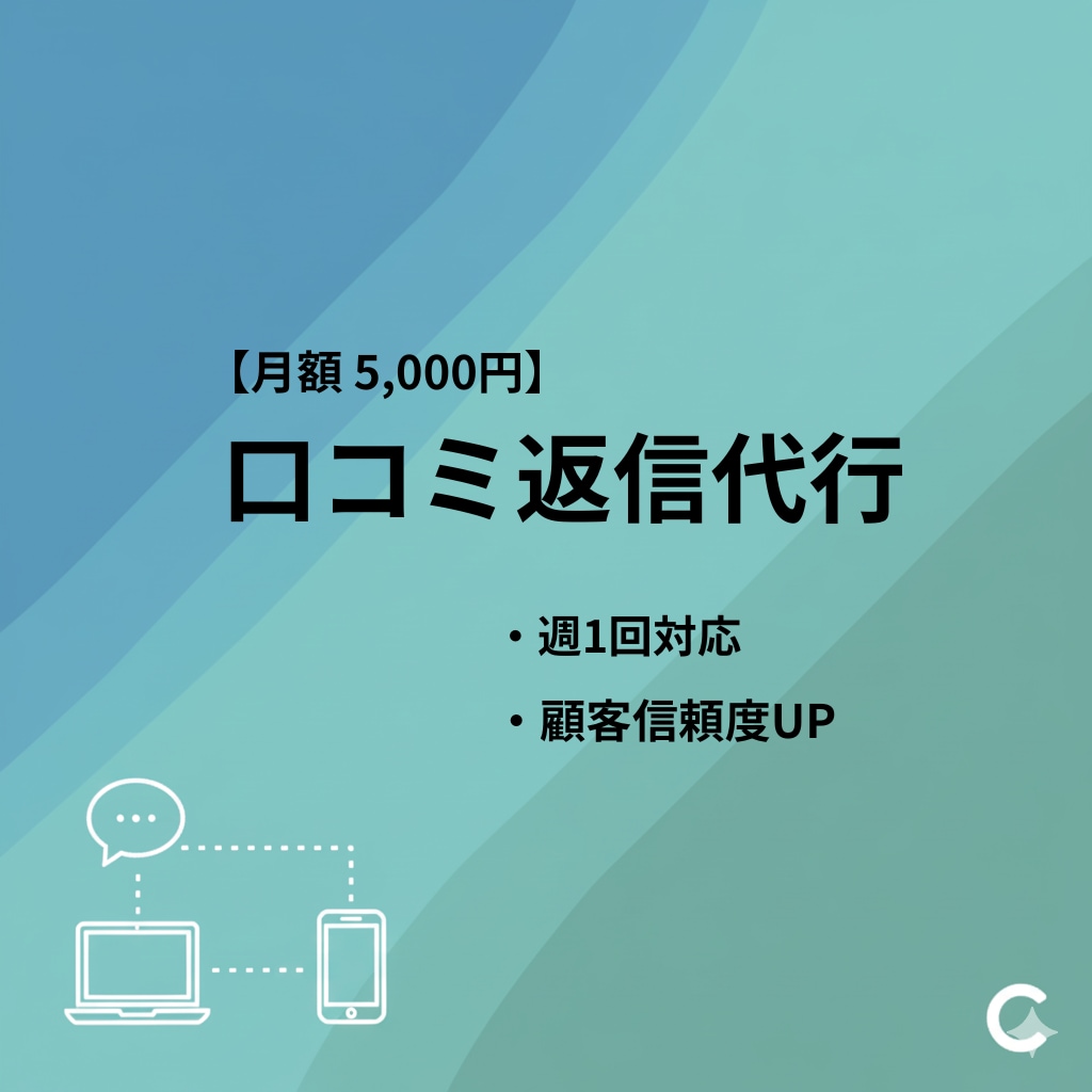 地域店専門｜Googleマップ口コミ返信を行います 月3000円。お客様の信頼を即座に積み上げます イメージ1