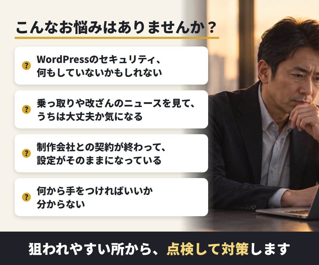 WordPressの乗っ取りを防ぐ対策をします 復旧の現場を知る専門家が、点検から対策・報告まで イメージ2