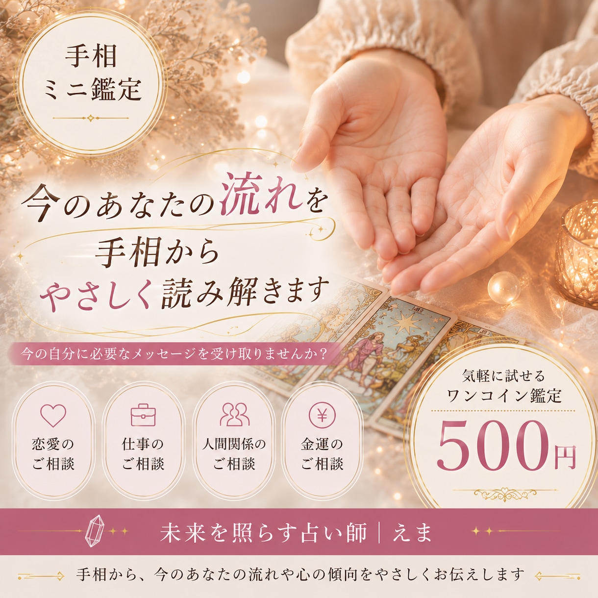 手相だけで今のあなたの流れを鑑定します 占いが初めての方も安心の手相お試し鑑定です イメージ1