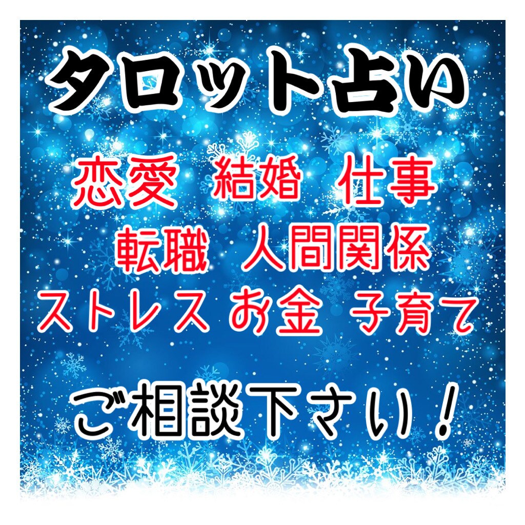 こころの処方箋◌*⃝̥◍♡ 鑑定致します 恋愛、人間関係、不倫etc…鑑定致します(*´˘`*)♡ イメージ1