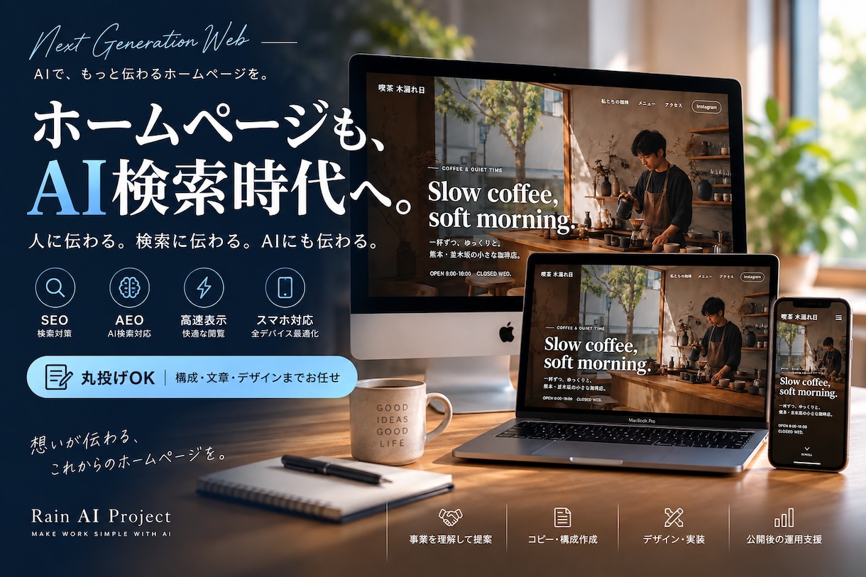 丸投げOK｜AI時代のHPを制作します SEO/AEOまでまとめてお任せ イメージ1