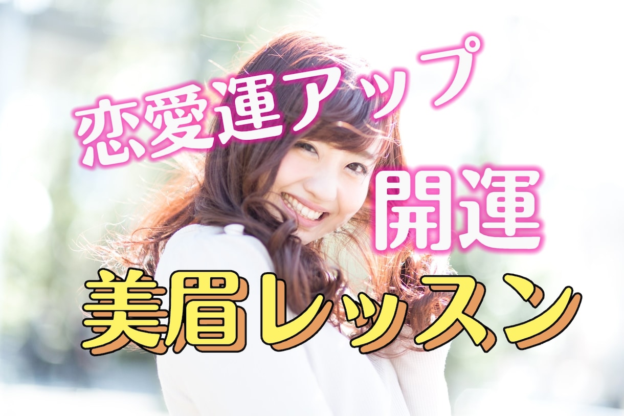 開運　モテ眉のコツ伝授します 眉を変えたらモテ期到来？！愛され女子になるための美眉教室 イメージ1