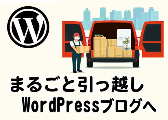 ブログをまるごとWordPressに引っ越します SEOにも強いWordPressブログに乗り換えて露出アップ イメージ1