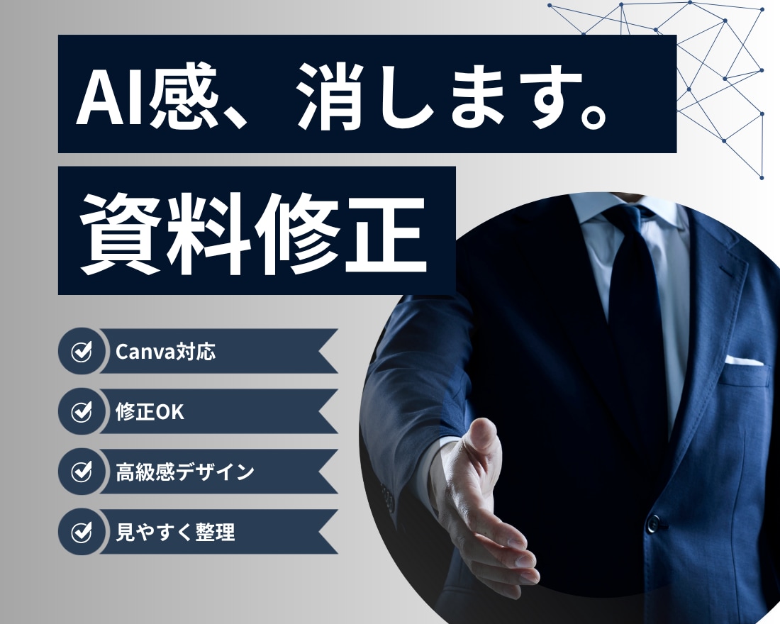 AI感のない資料に修正します 洗練デザインで伝わる資料へ | 営業資料・プレゼン資料・企画 イメージ1