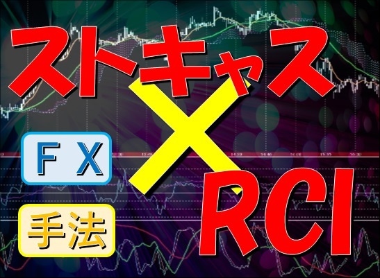 オシレーター最強コンビお教えます ストキャスティクス＋RCI手法 イメージ1