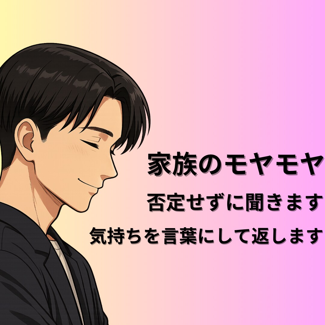 家族のモヤモヤを否定せず聞きます 気持ちを言葉にして返します。だからスッとします。 イメージ1