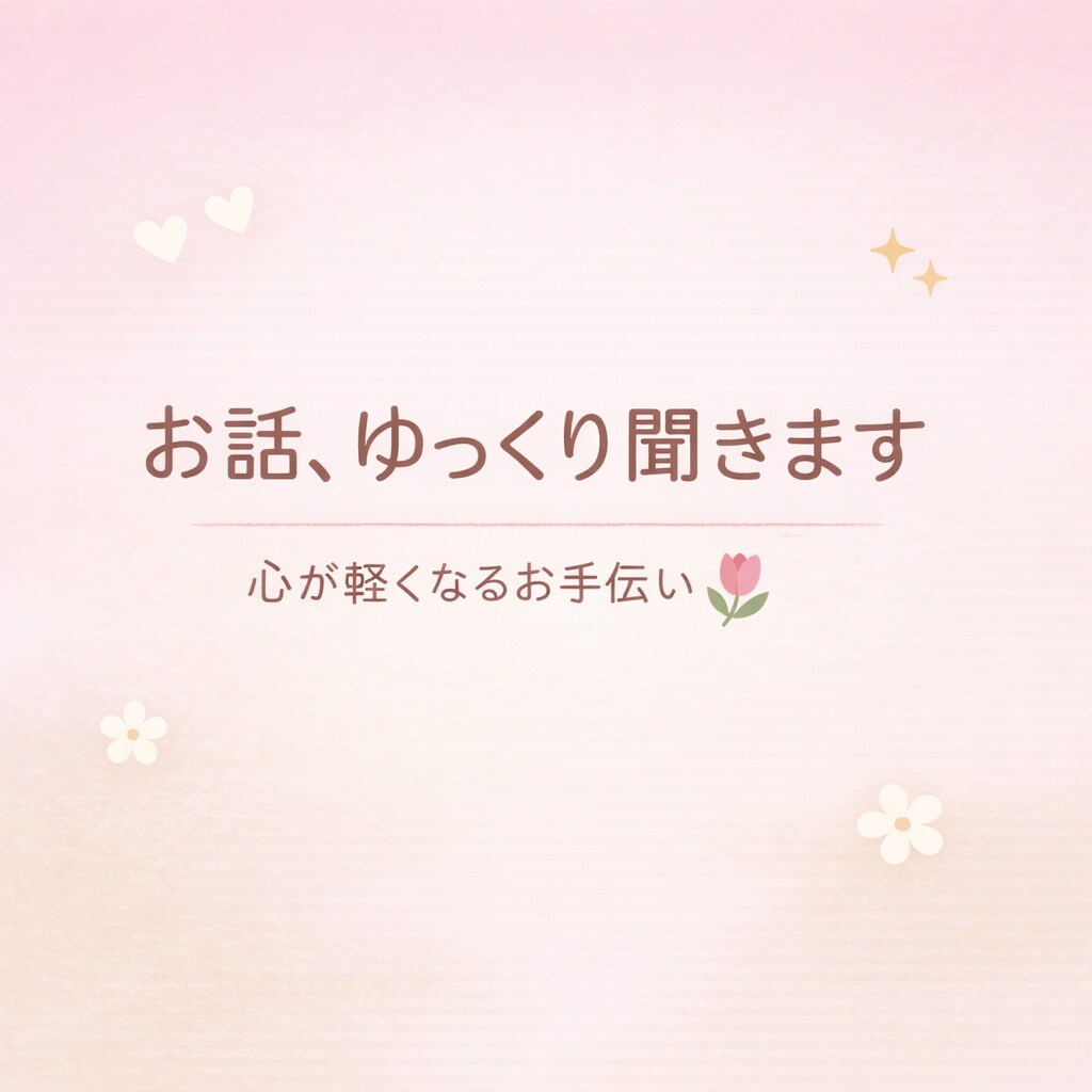 ゆっくり雑談お付き合いします はじめてでも安心。やさしく聞きます。※土日対応が中心です。 イメージ1