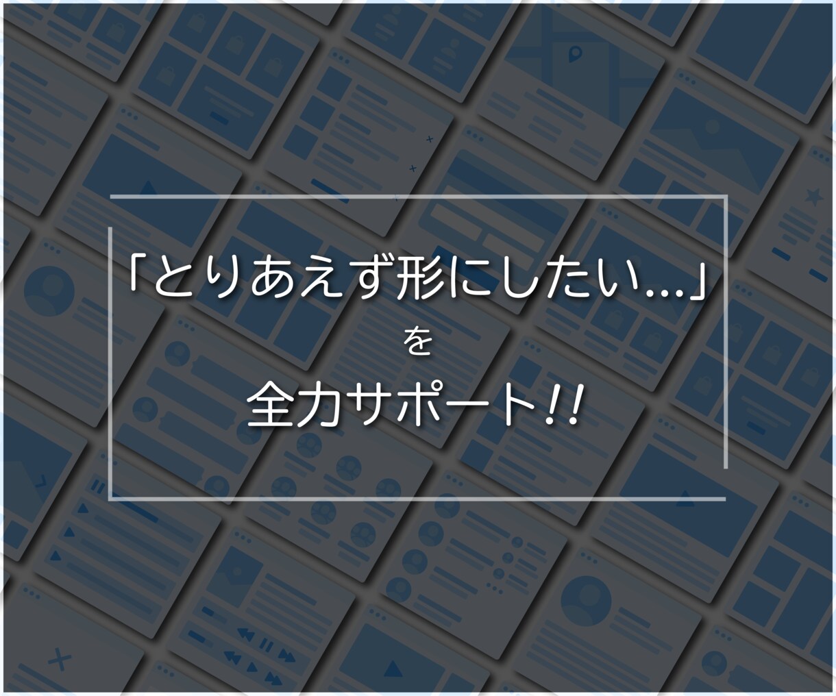 整えて伝えるWebサイトをつくります 準備ゼロ・納期早めでも伝わる構成で安心 イメージ5