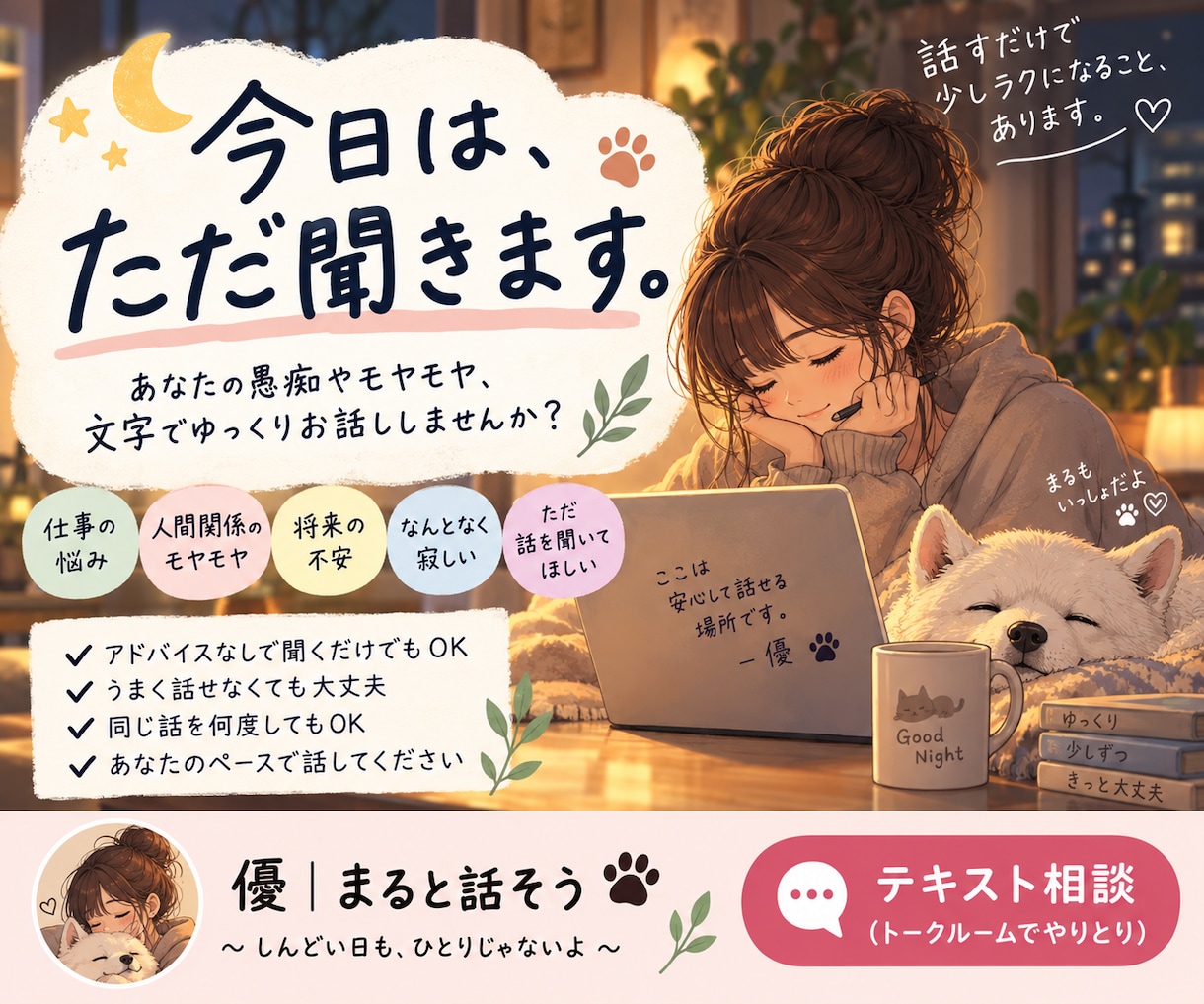 あなたの愚痴やモヤモヤ、文字でゆっくり聞きます うまく言葉にできなくても大丈夫。今日は、ただ聞きます。 イメージ2